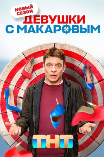 Постер к сериалу "Девушки с Макаровым" #1738923