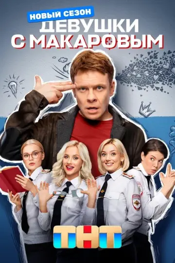Постер к сериалу "Девушки с Макаровым" #1738925