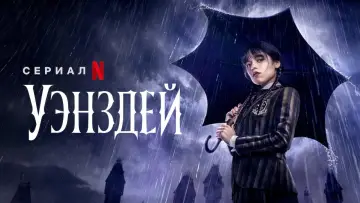 Задник к сериалу "Уэнздей" #1273351