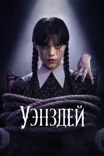 Постер к сериалу "Уэнздей" #1273425