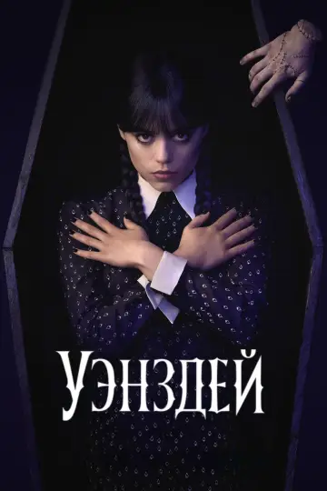 Постер к сериалу "Уэнздей" #1273432