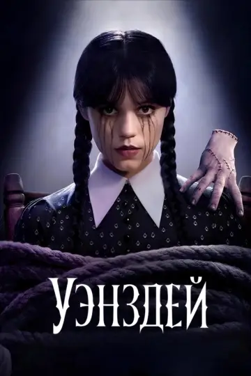 Постер к сериалу "Уэнздей" #1518959