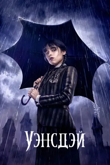 Постер к сериалу "Уэнздей" #1273437