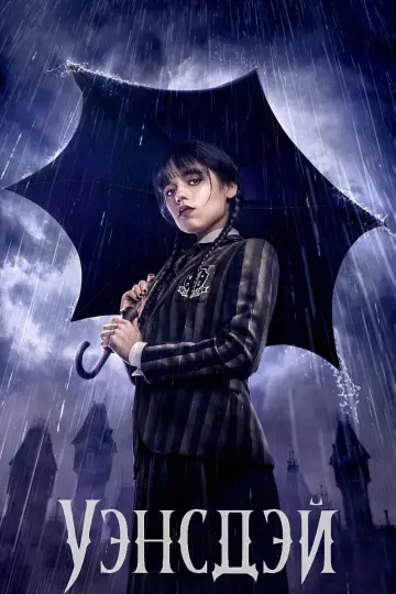 Постер к сериалу "Уэнздей" #1273440