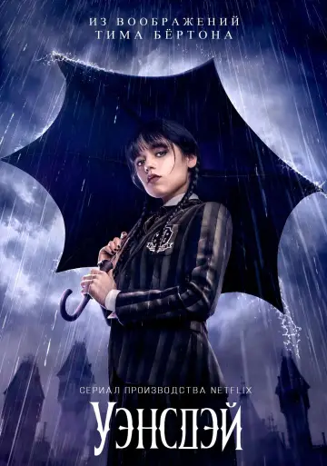Постер к сериалу "Уэнздей" #1273446