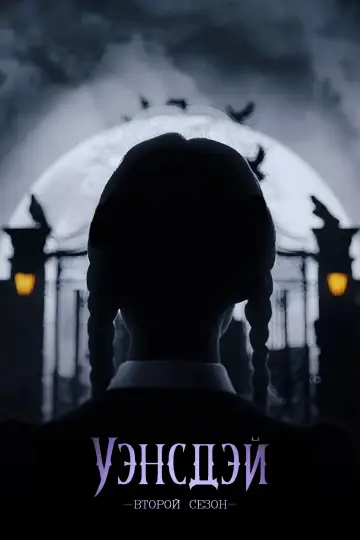 Постер к сериалу "Уэнздей" #1273449