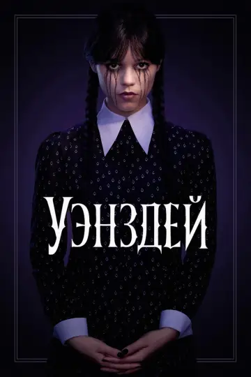 Постер к сериалу "Уэнздей" #1273477