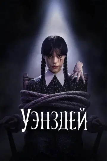 Постер к сериалу "Уэнздей" #1518954