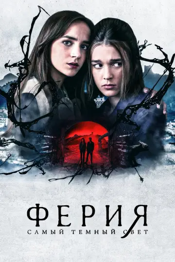 Ферия: самый тёмный свет (2022)