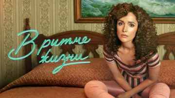 Задник к сериалу "В ритме жизни" #1422616