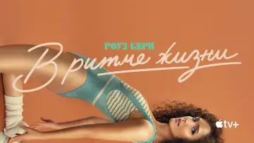 Задник к сериалу "В ритме жизни" #1422632
