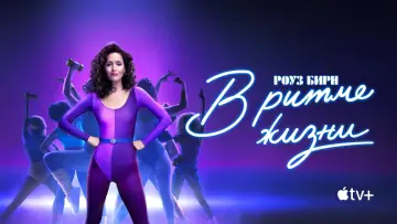 Задник к сериалу "В ритме жизни" #1422634