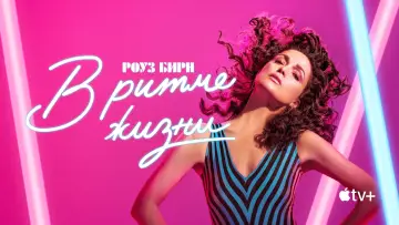 Задник к сериалу "В ритме жизни" #1422636