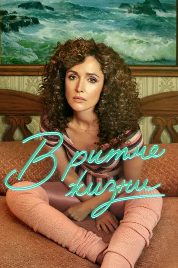 Постер к сериалу "В ритме жизни" #1422664