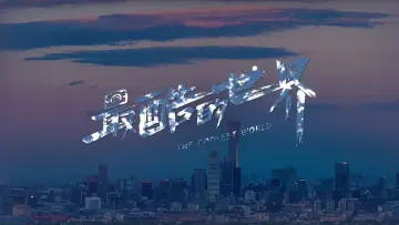 Задник к сериалу "Самый крутой мир" #1833120
