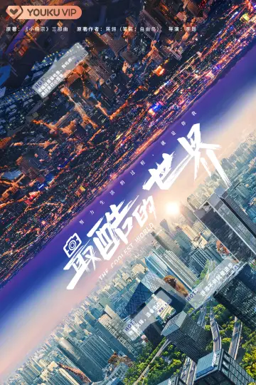 Постер к сериалу "Самый крутой мир" #1833129