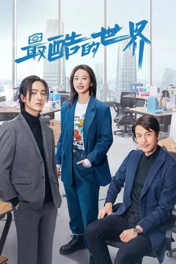 Постер к сериалу "Самый крутой мир" #1833130
