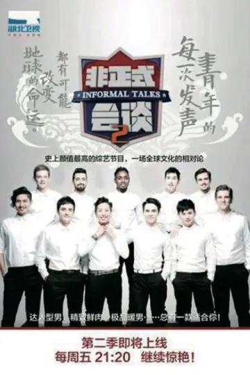 Постер к сериалу "非正式会谈" #1701344