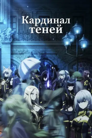 Постер к сериалу "Восхождение в тени!" #1301950