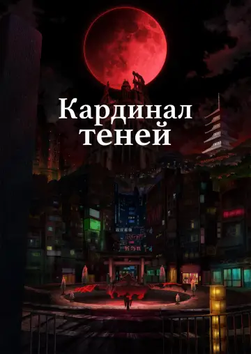 Постер к сериалу "Восхождение в тени!" #1301952
