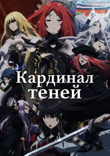 Постер к сериалу "Восхождение в тени!" #1301953