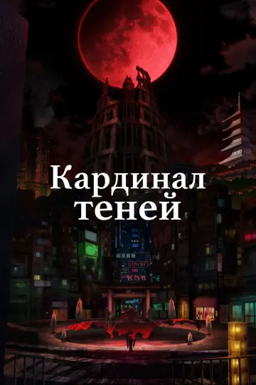Постер к сериалу "Восхождение в тени!" #1301955