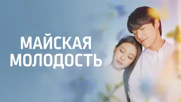 Задник к сериалу "Майская молодость" #1441208