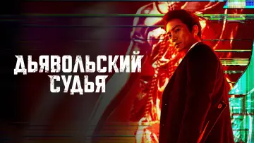 Задник к сериалу "Дьявольский судья" #1792532