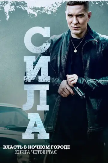 Постер к сериалу "Власть в ночном городе. Книга четвертая: Сила" #1399193