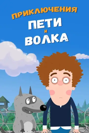 Постер к сериалу "Приключения Пети и Волка" #1512341