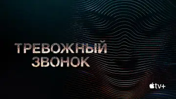 Задник к сериалу "Тревожный звонок" #1467092