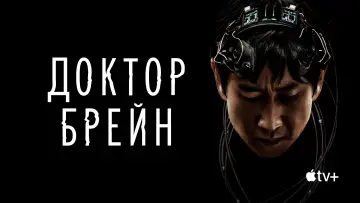 Задник к сериалу "Доктор Брейн" #1804540