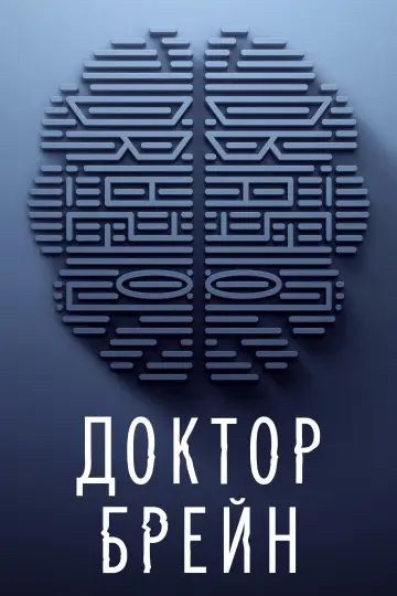 Постер к сериалу "Доктор Брейн" #1804571
