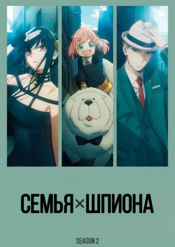 Постер к сериалу "Семья шпиона" #1517449
