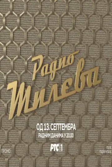 Постер к сериалу "Радио Милева" #1544233