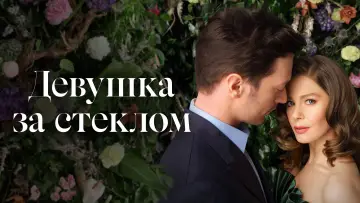 Задник к сериалу "Девушка за стеклом" #1405971