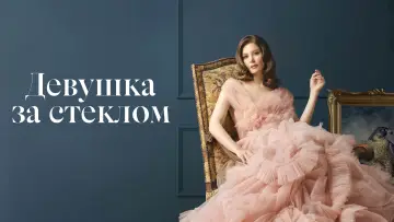 Задник к сериалу "Девушка за стеклом" #1405972