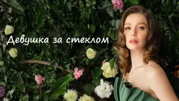 Задник к сериалу "Девушка за стеклом" #1405976
