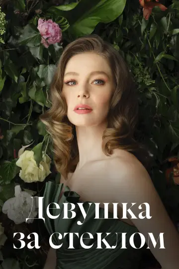 Постер к сериалу "Девушка за стеклом" #1405983