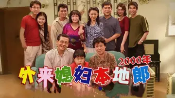 外来媳妇本地郎 постер