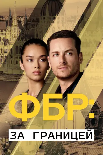 ФБР: За границей постер