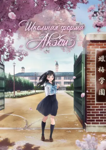 Постер к сериалу "Школьная форма Акэби" #1423340