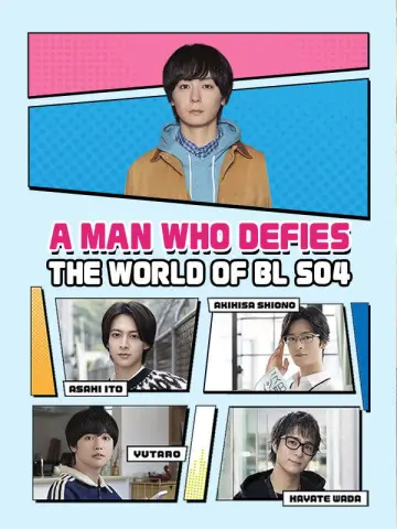 Постер к сериалу "絶対BLになる世界vs絶対BLになりたくない男" #1739242