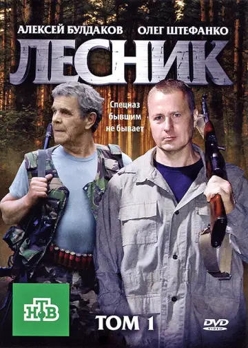 Постер к сериалу "Лесник" #1659131