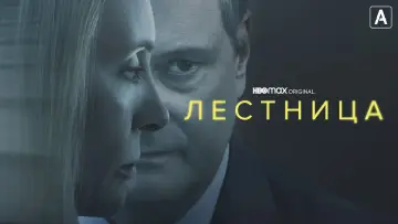 Задник к сериалу "Лестница" #1468161