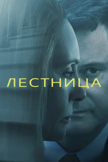 Постер к сериалу "Лестница" #1468176