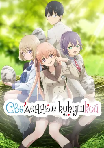 Постер к сериалу "Сведенные кукушкой" #1476525