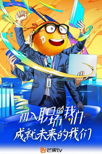 Постер к сериалу "初入职场" #1706000