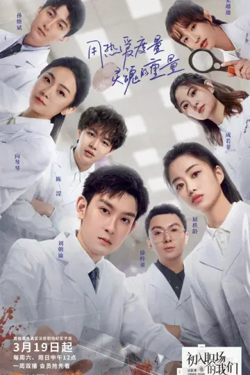 Постер к сериалу "初入职场" #1706002