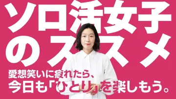 ソロ活女子のススメ постер